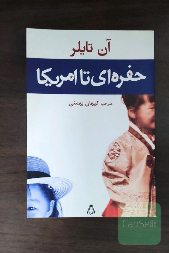 حفره ای تا آمریکا 