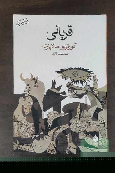 قربانی 