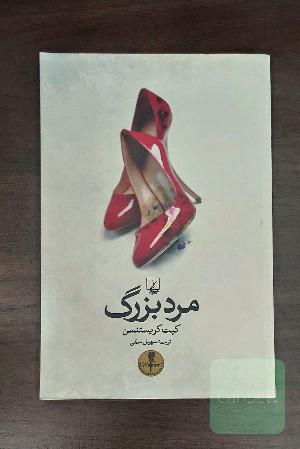 مرد بزرگ 