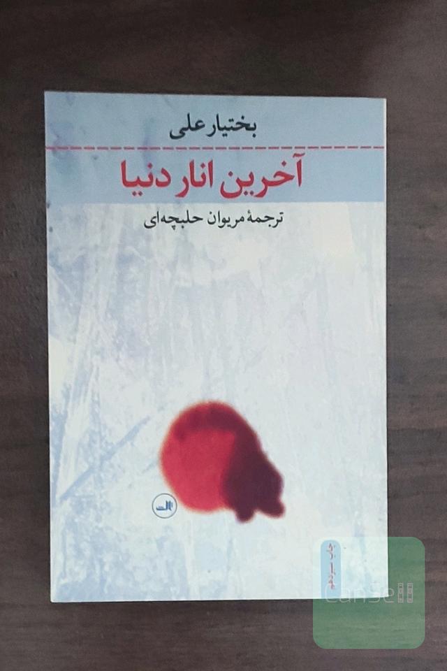 آخرین انار دنیا