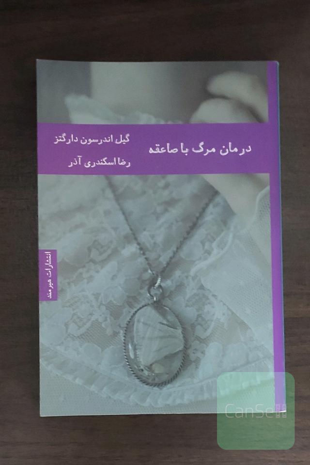 درمان مرگ با صاعقه
