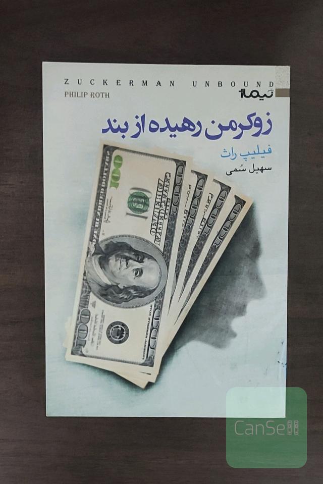 زوکرمن رهیده از بند