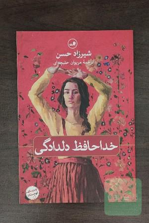 خداحافظ دلدادگی