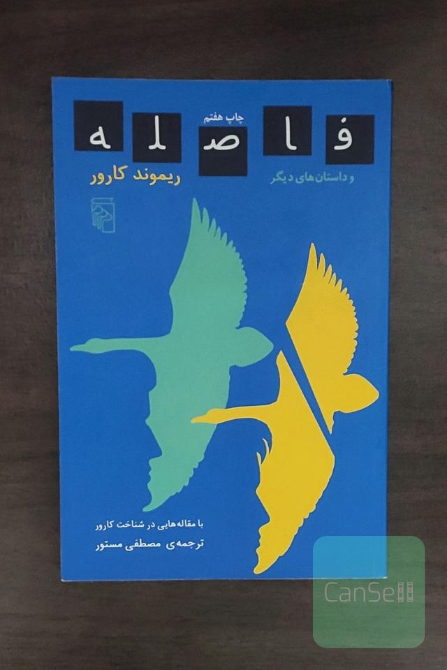 فاصله و داستان‌های دیگر: به همراه مقالاتی در شناخت ریموند کارور