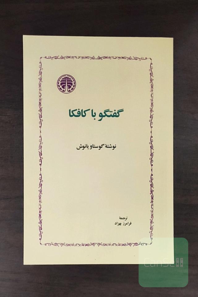 گفتگو با کافکا