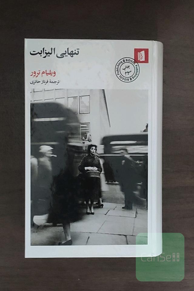 تنهایی الیزابت