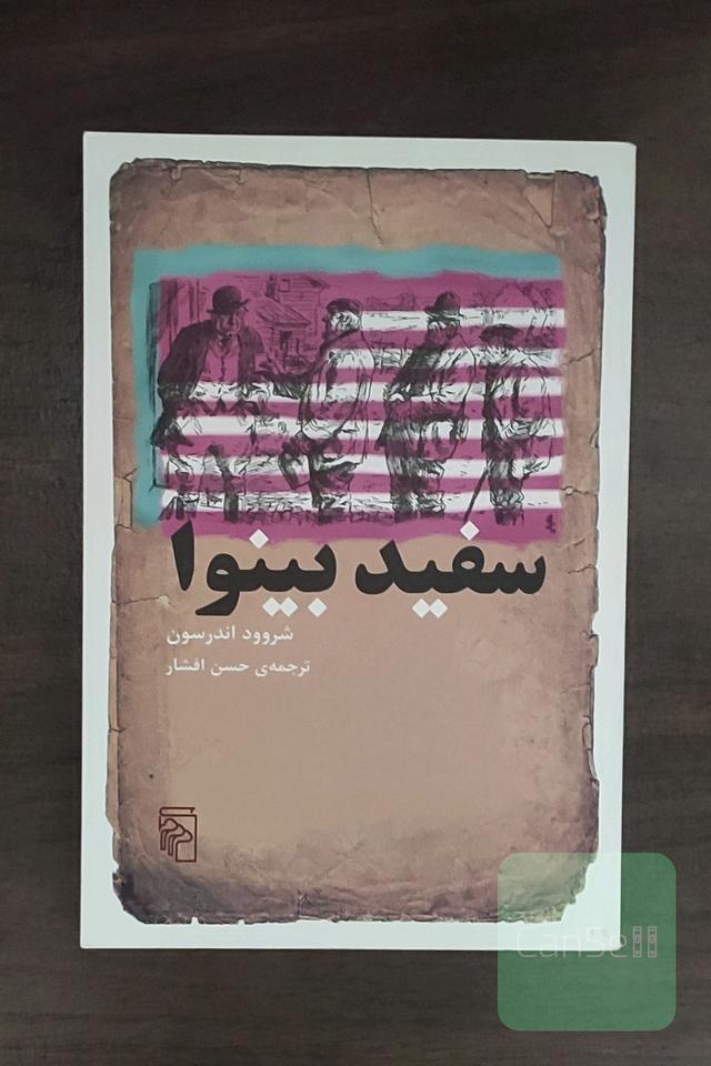 سفید بینوا