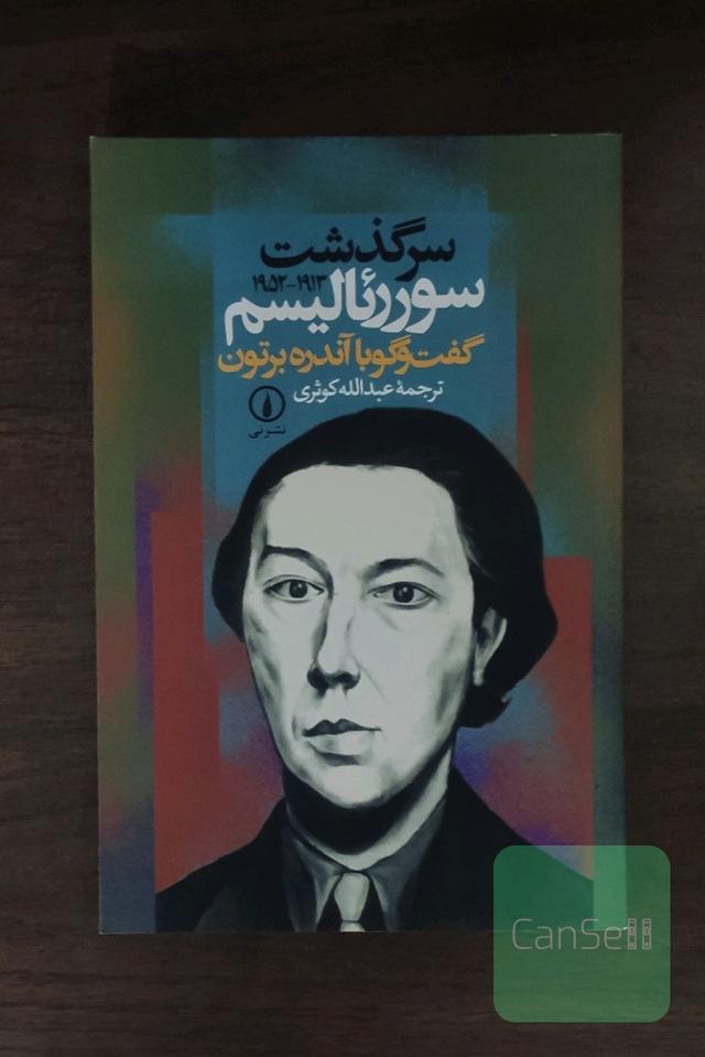 سرگذشت سوررئالیسم (1952 - 1913): گفت‌وگو با آندره برتون