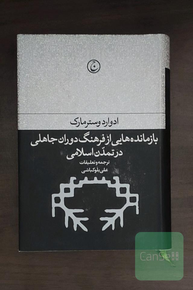 بازمانده‌هایی از فرهنگ دوران جاهلی در تمدن اسلامی
