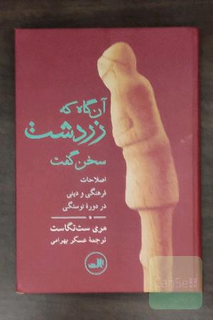 آنگاه که زردشت سخن گفت: اصلاحات فرهنگی و دینی در دوره نوسنگی