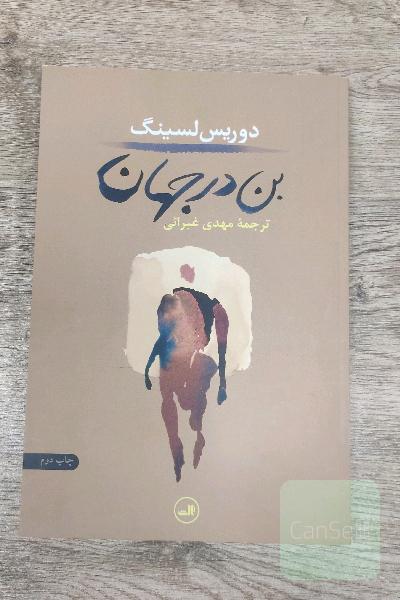 بن در جهان