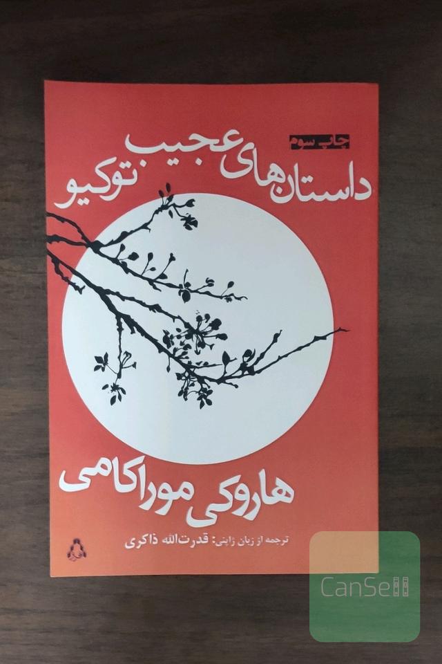 داستان‌های عجیب توکیو