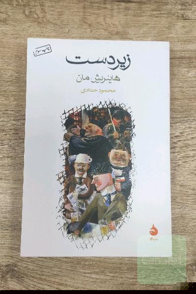 زیردست