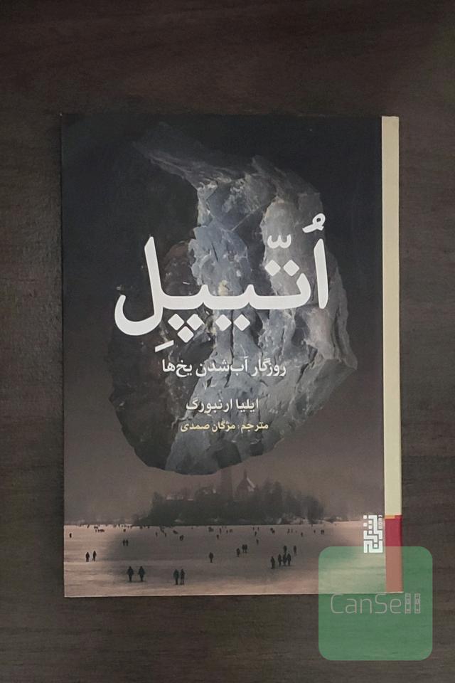 اتیپل: روزگار آب‌شدن یخ‌ها