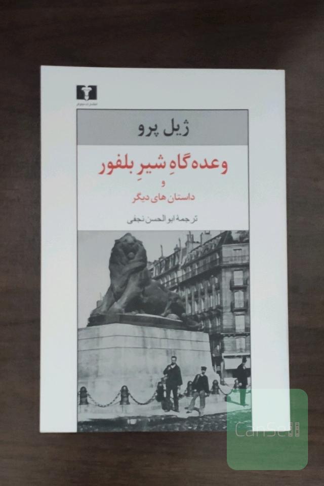 وعده‌گاه شیر بلفور و داستان‌های دیگر