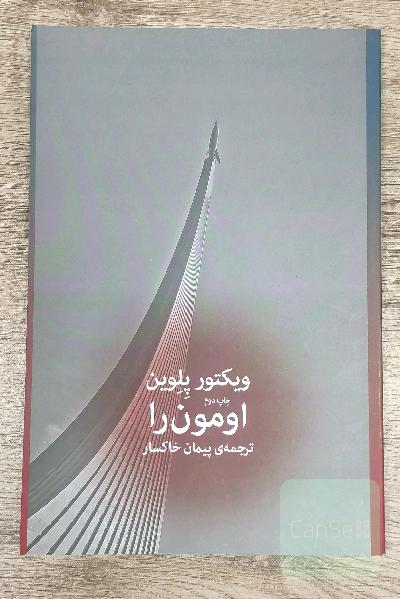 اومون را