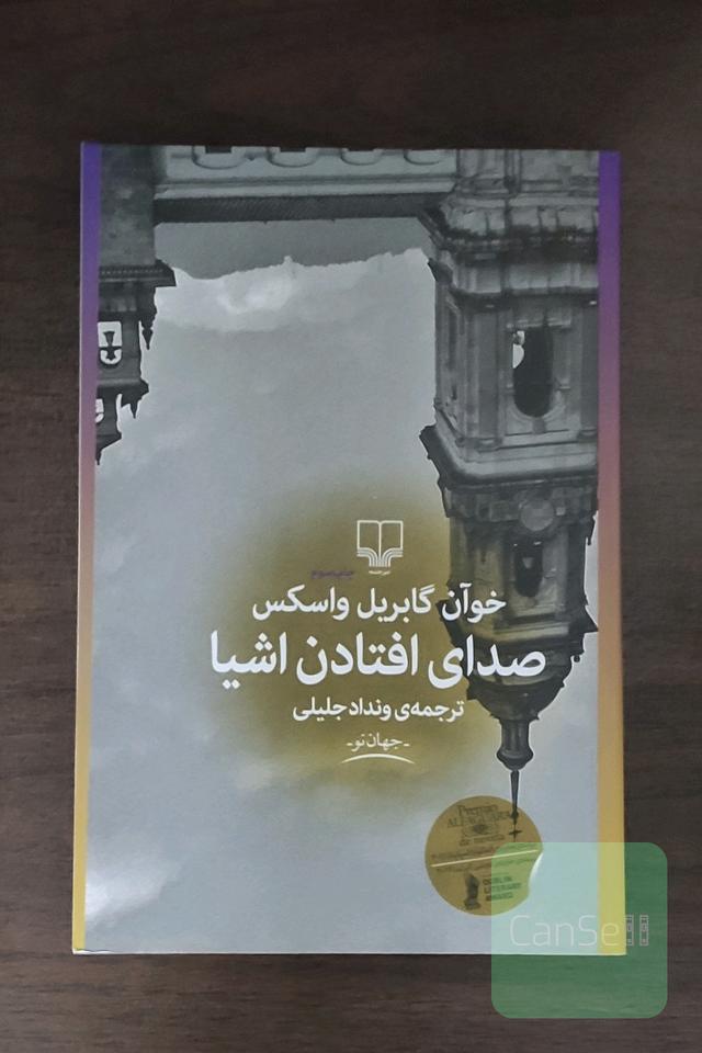 صدای افتادن اشیا