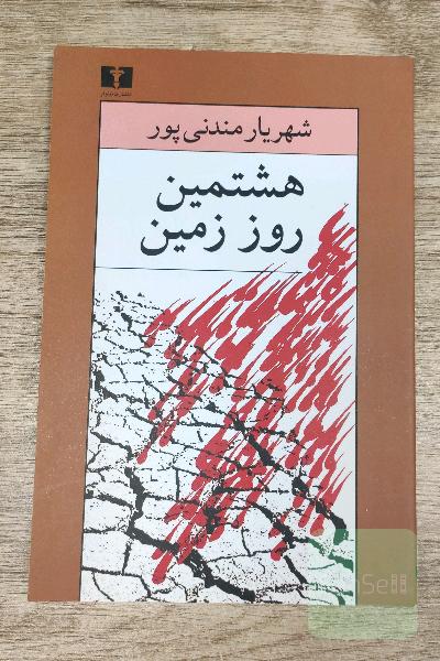 هشتمین روز زمین