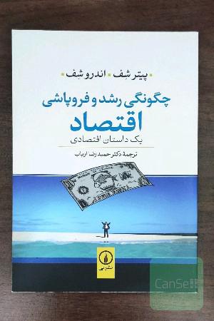 چگونگی رشد و فروپاشی اقتصاد: یک داستان اقتصادی