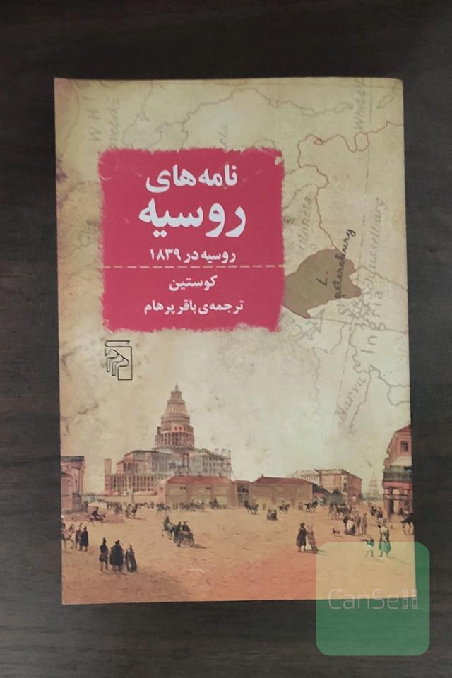 نامه‌های روسیه: روسیه در سال 1839