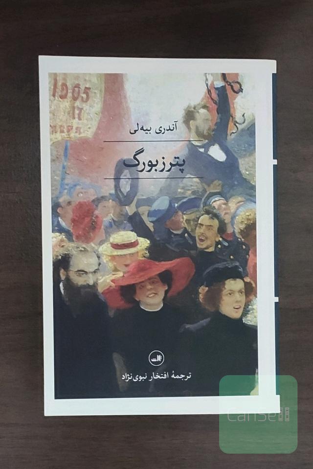 پترزبورگ