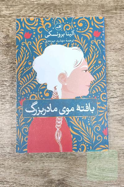 بافته موی مادربزرگ