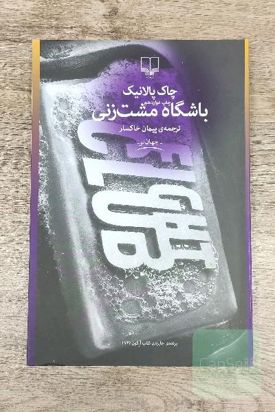 باشگاه مشت‌زنی