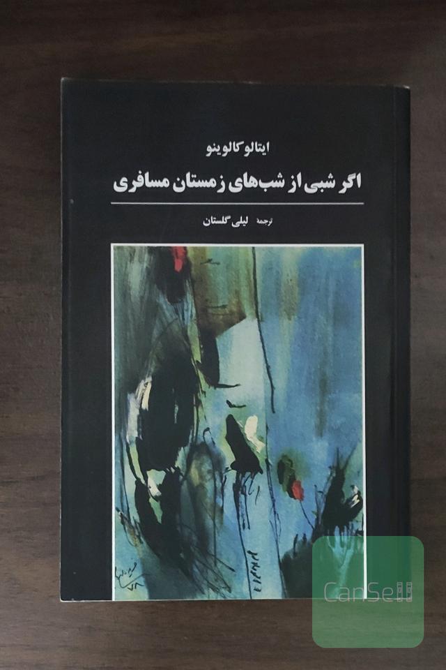 اگر شبی از شب‌های زمستان مسافری