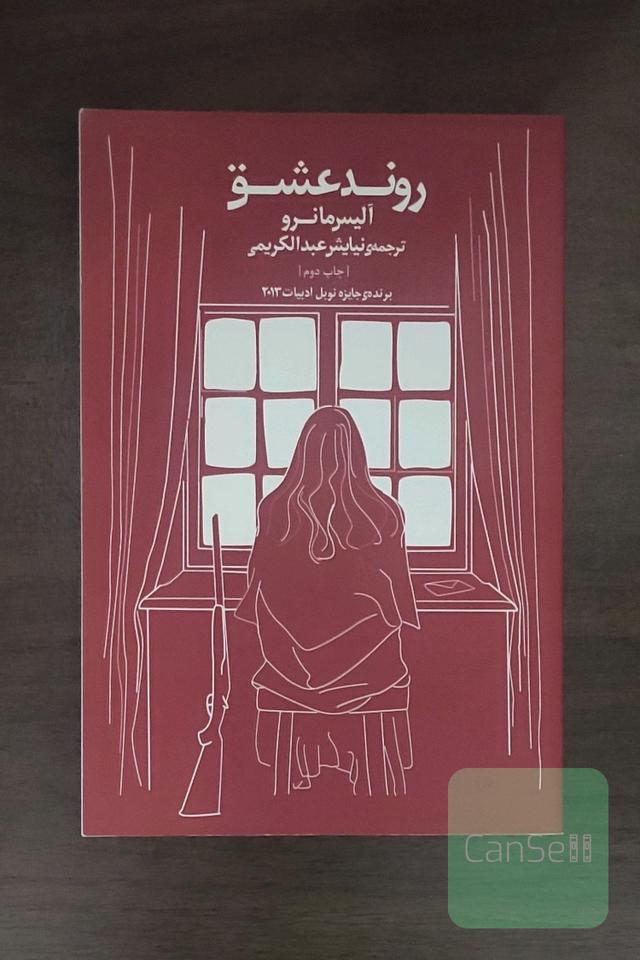 روند عشق