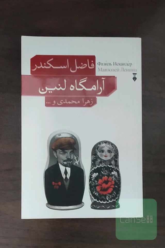 آرامگاه لنین