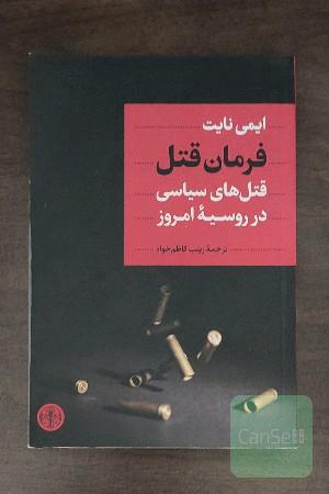 فرمان قتل 