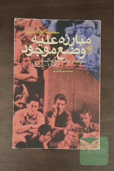 مبارزه علیه وضع موجود 
