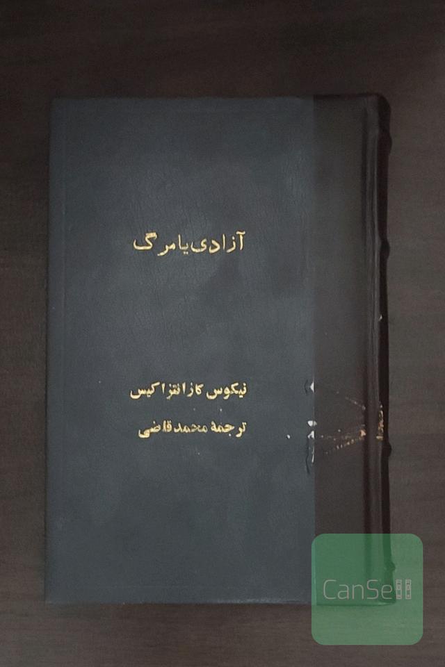 آزادی یا مرگ