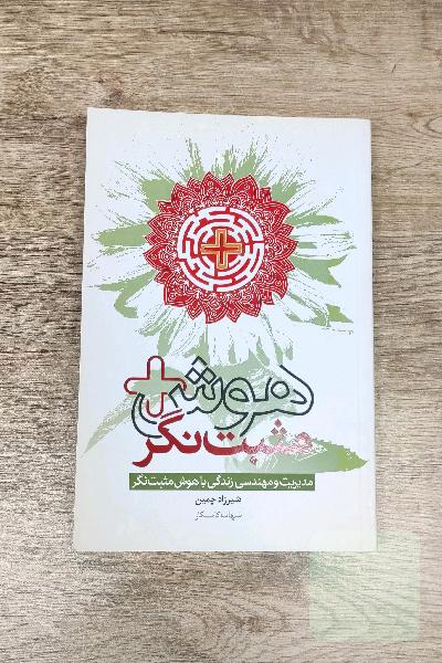 هوش مثبت‌نگر: مدیریت و مهندسی زندگی با هوش مثبت‌نگر
