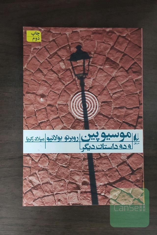 موسیو پین و دو داستان دیگر
