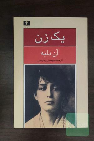 یک زن(سرگذشت کامی کلود پیکر تراش)