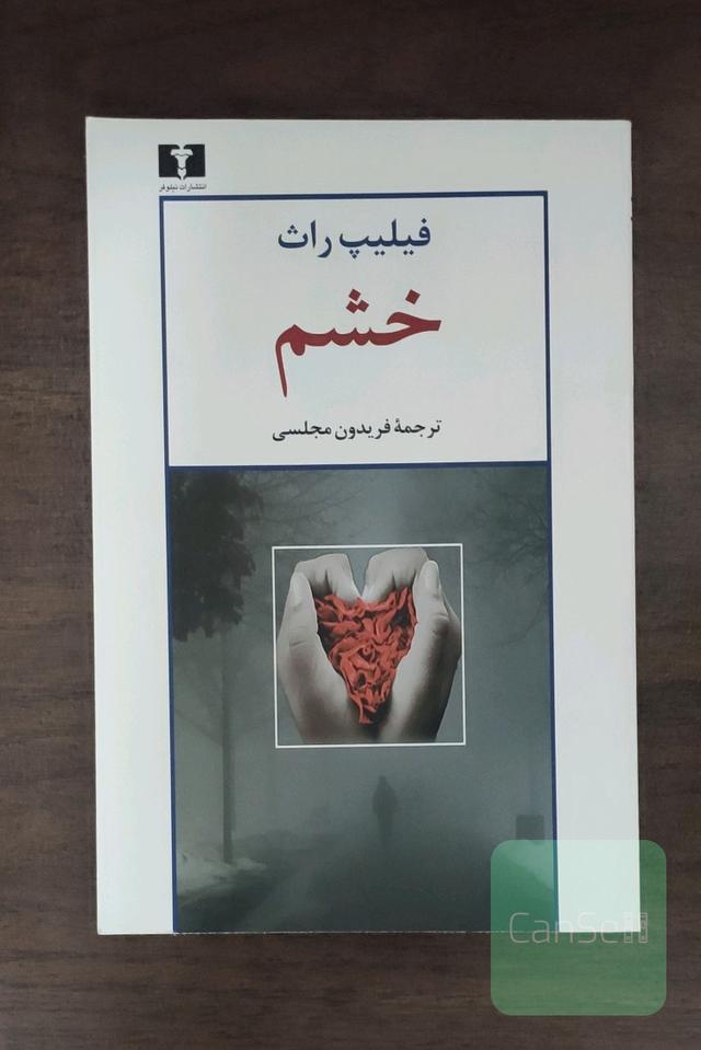 خشم