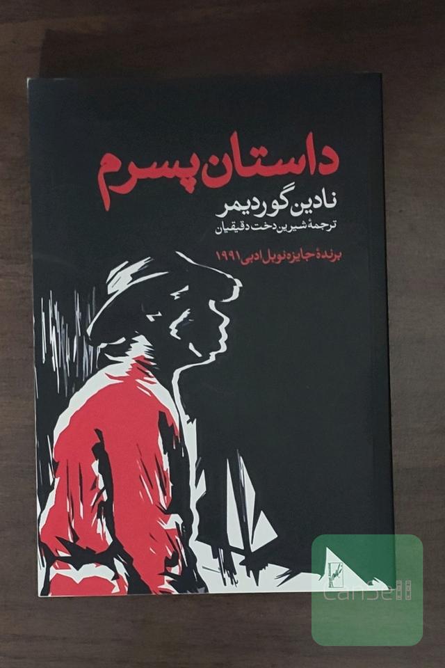 داستان پسرم