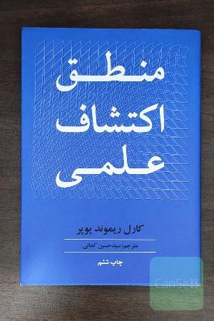 منطق اکتشاف علمی 