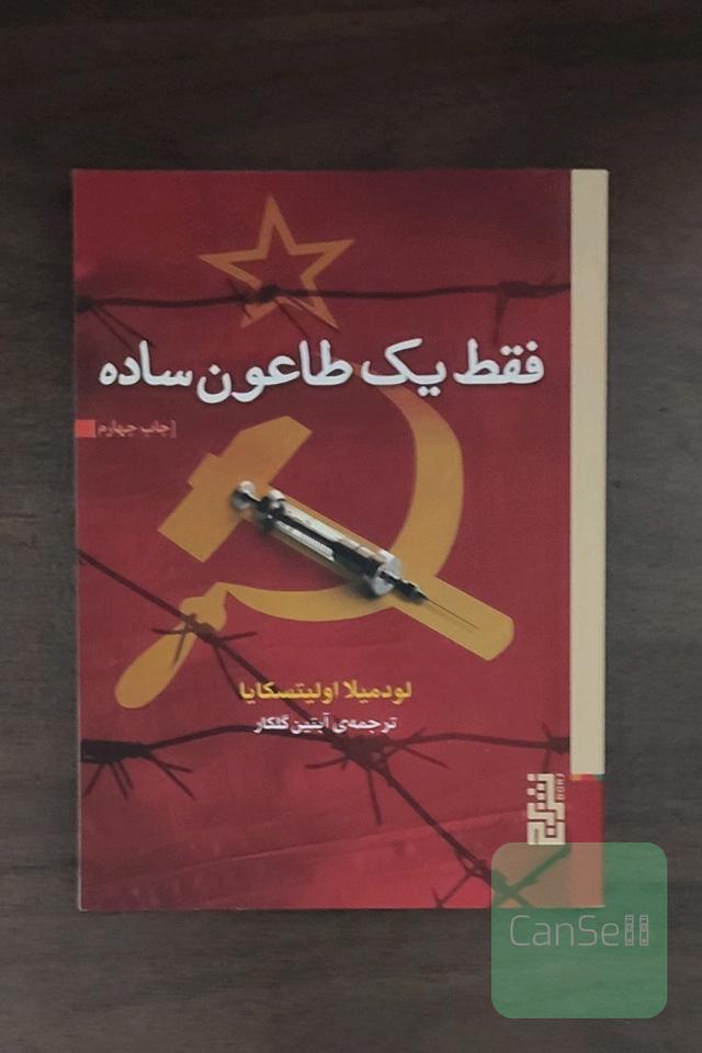 فقط یک طاعون ساده