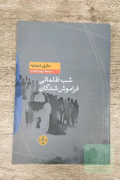 شب ظلمانی فراموش شدگان