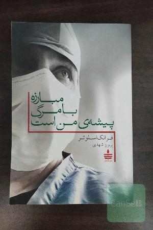 مبارزه با مرگ پیشه‌ی من است