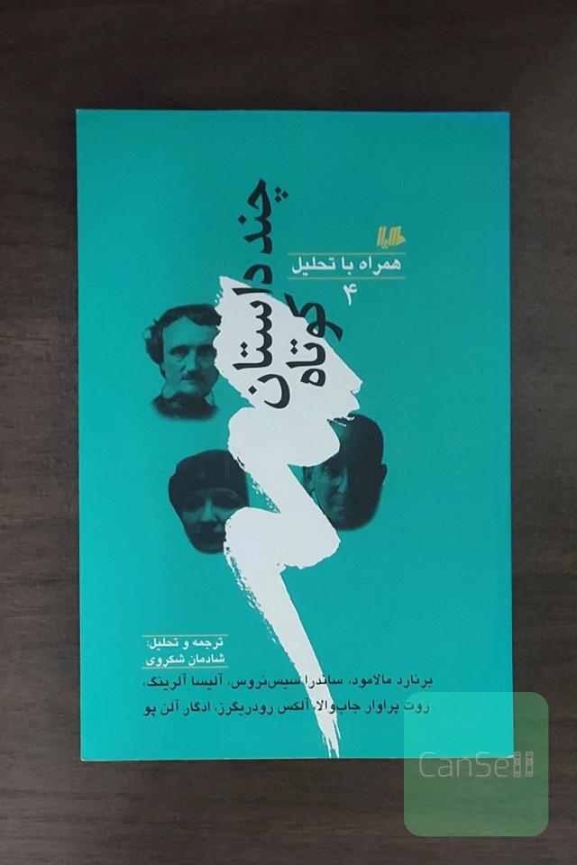 چند داستان کوتاه همراه با تحلیل 4
