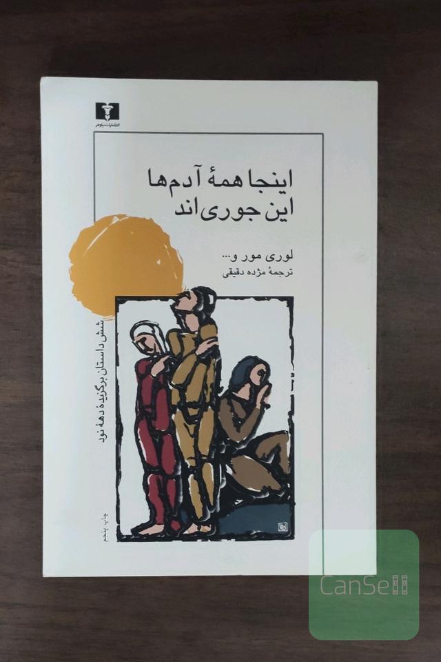 اینجا همه آدم‌ها این جوری‌اند: شش داستان برگزیده دهه نود