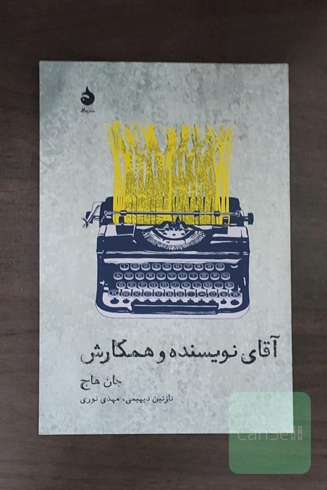 آقای نویسنده و همکارش