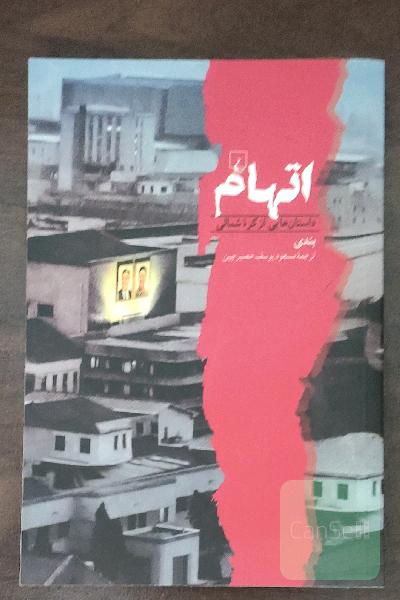 اتهام: داستان‌هایی از کره شمالی