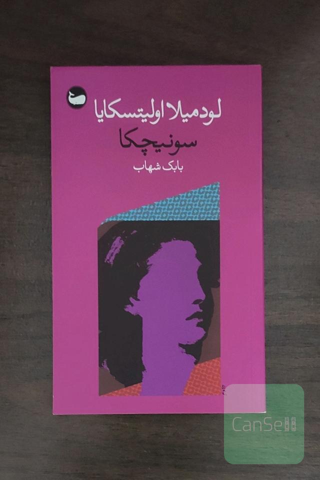 سونیچکا