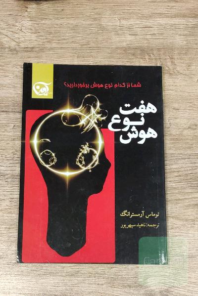 هفت نوع هوش: شناخت و پرورش قابلیتهای هوشی
