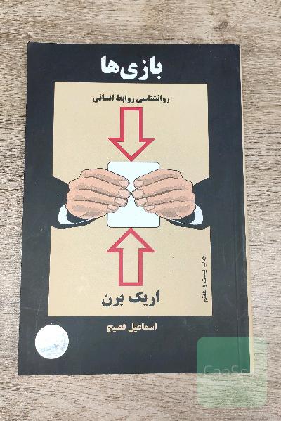 بازیها: روانشناسی روابط انسانی