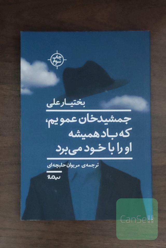 جمشیدخان عمویم، که باد همیشه او را با خود می‌برد